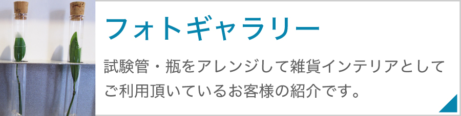 日電理化硝子公式オンラインショップ