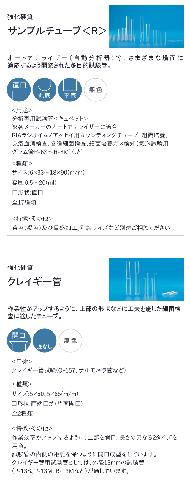サンプルチューブ クレイギー管 日電理化硝子公式オンラインショップ