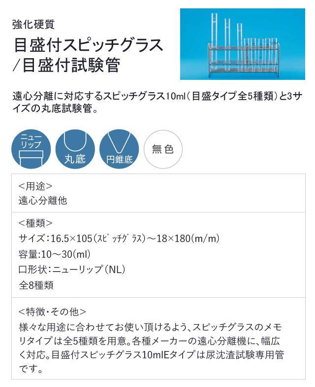 目盛付スピッチグラス 目盛付試験管 日電理化硝子公式オンラインショップ