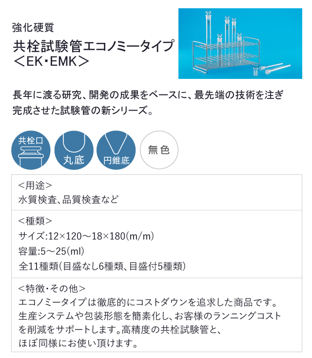 共栓試験管エコノミータイプ 日電理化硝子公式オンラインショップ